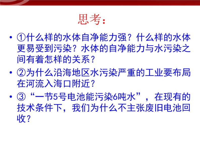 高中地理人教版 (新课标)选修6 第二章 环境污染与防治 2.1水污染及其成因 课件05