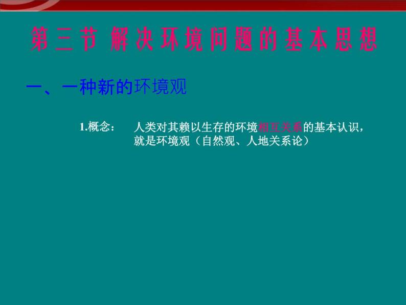 高中地理人教版 (新课标)选修6第一章 环境与环境问题1.3解决环境问题的基本思想03