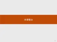 2018版高中地理人教版选修6课件：2本章整合