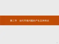 2018版高中地理人教版选修6课件：1.2 当代环境问题的产生及其特点