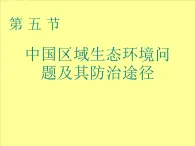 4.5中国区域生态环境问题及其防治途径