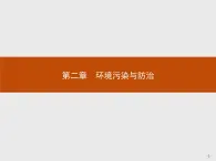 2018版高中地理人教版选修6课件：2.1 水污染及其成因