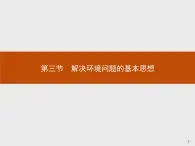 2018版高中地理人教版选修6课件：1.3 解决环境问题的基本思想