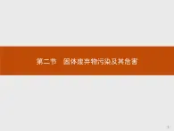 2018版高中地理人教版选修6课件：2.2 固体废弃物污染及其危害