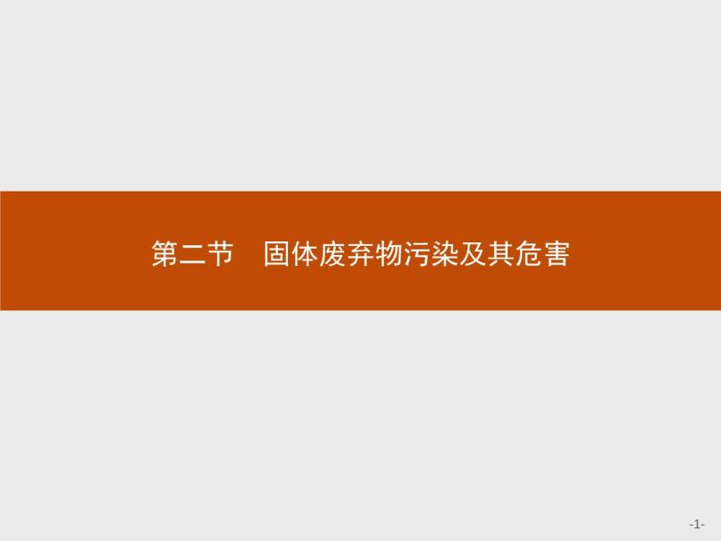 2018版高中地理人教版选修6课件：2.2 固体废弃物污染及其危害01