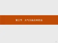 2018版高中地理人教版选修6课件：2.3 大气污染及其防治