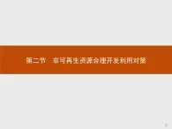 2018版高中地理人教版选修6课件：3.2 非可再生资源合理开发利用对策