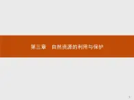 2018版高中地理人教版选修6课件：3.1 人类面临的主要资源问题