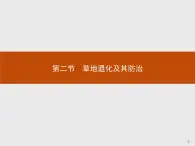 2018版高中地理人教版选修6课件：4.2 草地退化及其防治