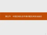 2018版高中地理人教版选修6课件：4.5 中国区域生态环境问题及其防治途径