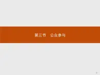 2018版高中地理人教版选修6课件：5.3 公众参与