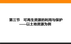 高二地理湘教版选修6课件：2.3 可再生资源的利用与保护