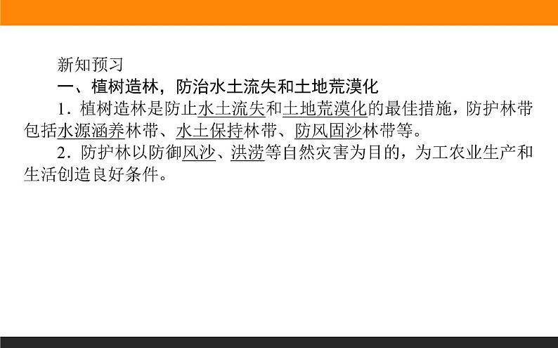 高二地理湘教版选修6课件:2.3 可再生资源的利用与保护05