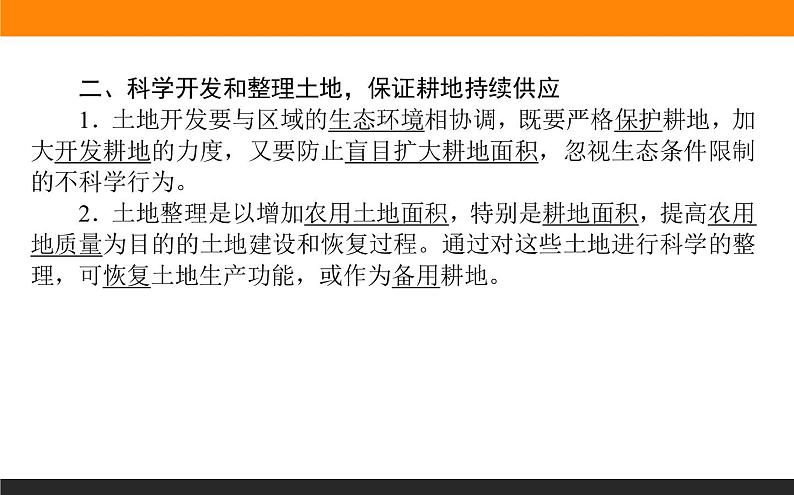 高二地理湘教版选修6课件:2.3 可再生资源的利用与保护06
