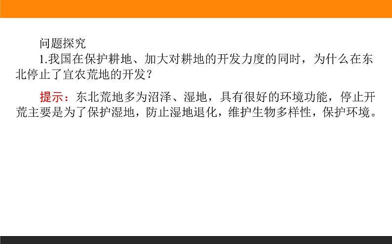 高二地理湘教版选修6课件:2.3 可再生资源的利用与保护07