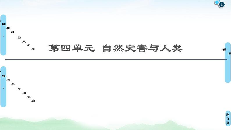 鲁教版2021版高考地理一轮复习新高考 第四单元 自然灾害与人类 PPT课件+练习+学案01