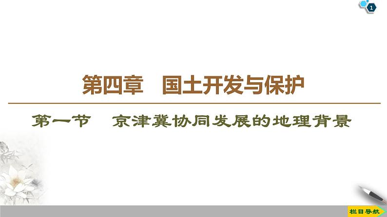 新中图版(2019)高中地理必修第二册 第四章国土开发与保护 PPT课件+学案+课后作业01