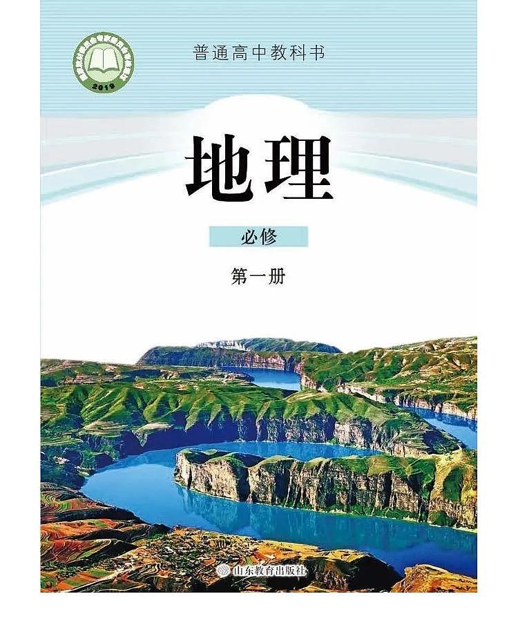 2019新鲁教版高中地理必修第一册电子课本(超高清pdf)第1页