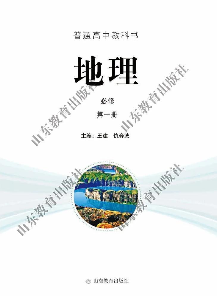 2019新鲁教版高中地理必修第一册电子课本(超高清pdf)第2页