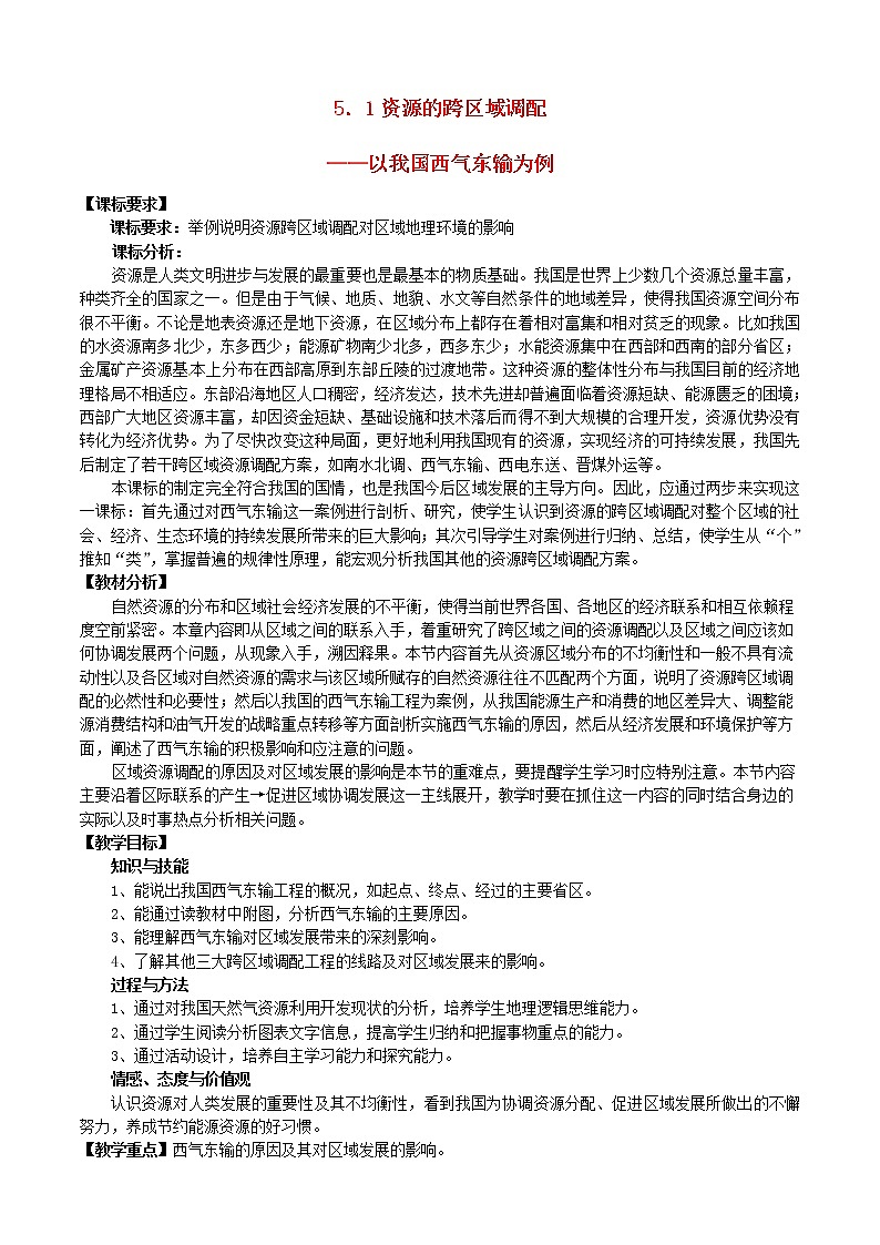 高中地理 5.1资源的跨区域调配—以我国西气东输为例教案 新人教版必修301