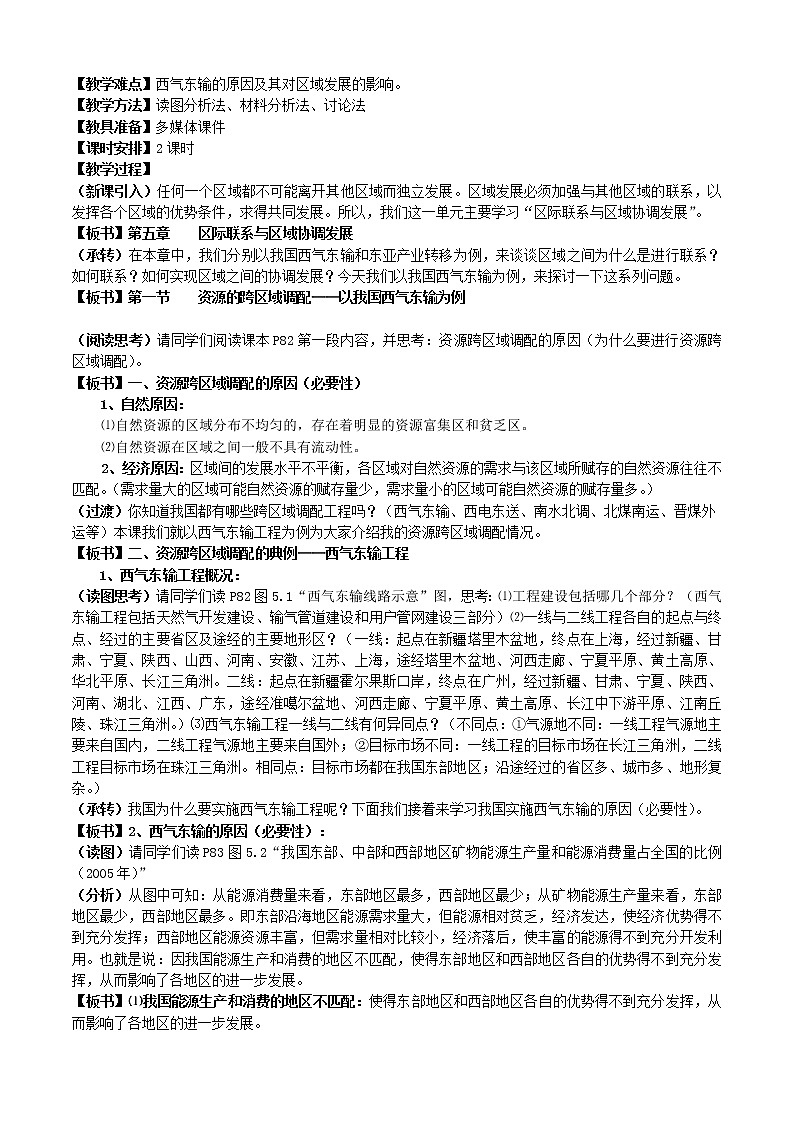 高中地理 5.1资源的跨区域调配—以我国西气东输为例教案 新人教版必修302