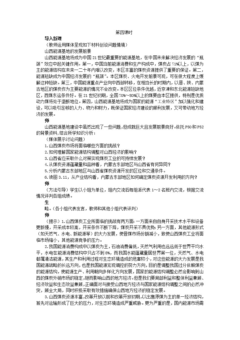 高中地理人教版必修三教案:3.1.4能源资源的开发——以我国山西省为例01