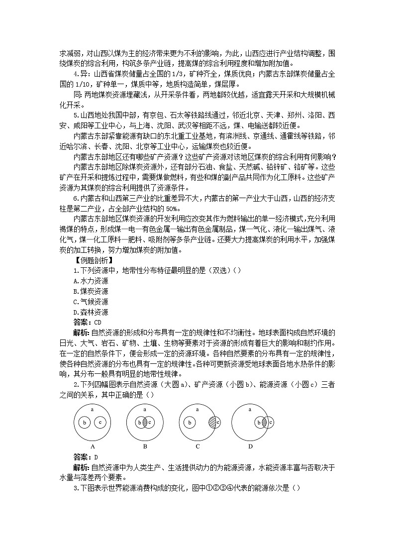 高中地理人教版必修三教案:3.1.4能源资源的开发——以我国山西省为例02