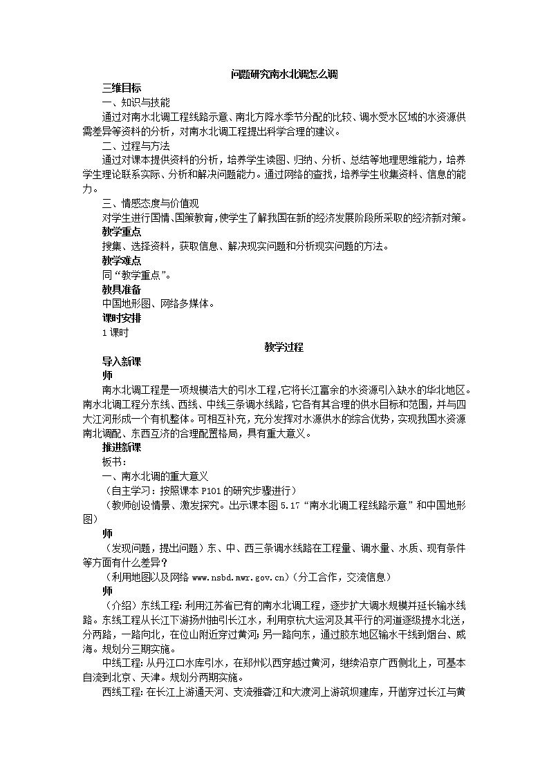 高中地理人教版必修三教案:5.3问题研究南水北调怎么调第1页
