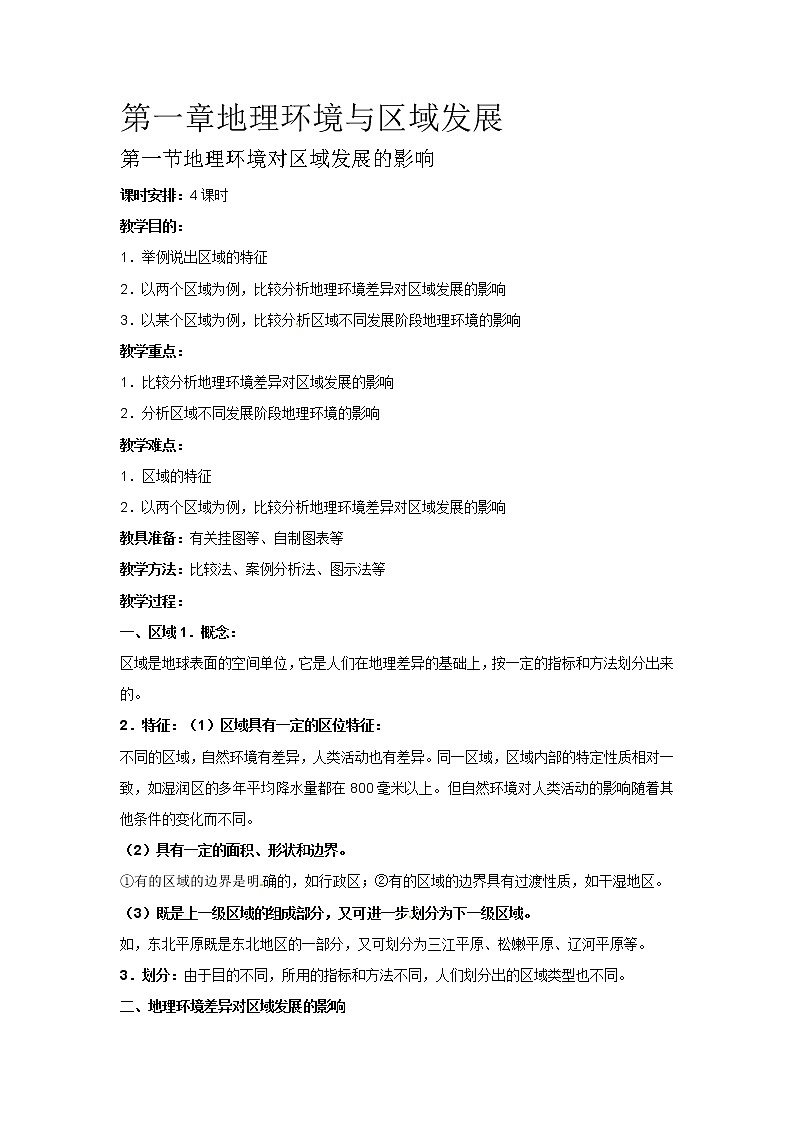 1-1地理环境对区域发展的影响 教案第1页