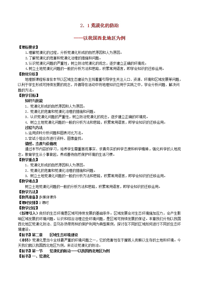 高中地理 2.1荒漠化的防治—以我国西北地区为例教案 新人教版必修301