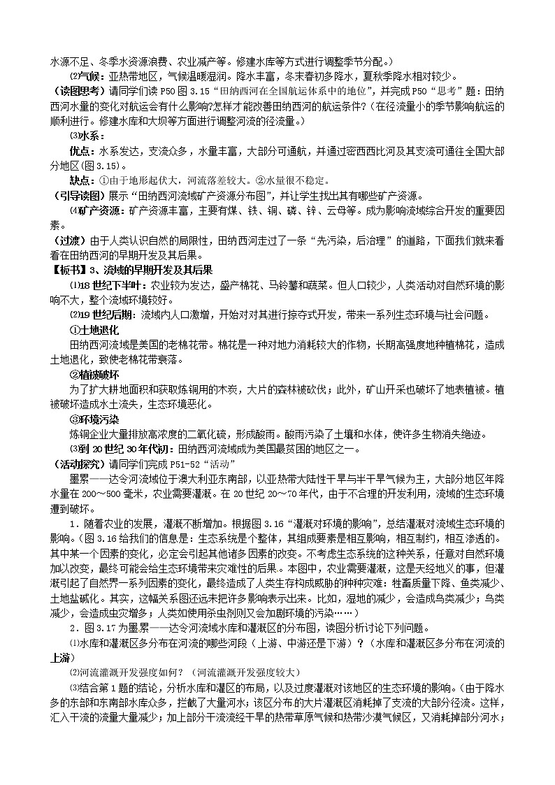 高中地理 3.2流域的综合开发—以美国田纳西河流域为例教案 新人教版必修303