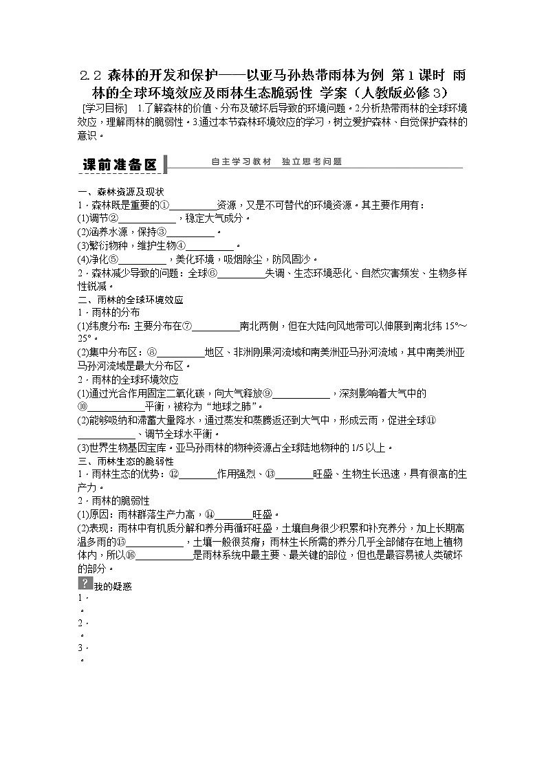 必修3学案 2.2 森林的开发和保护——以亚马孙热带雨林为例 第1课时01