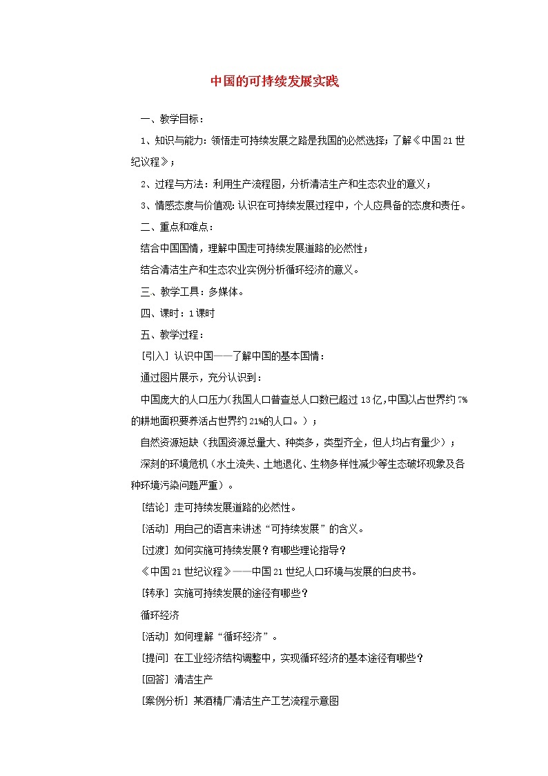 高中地理 6.2中国的可持续发展实践教案 新人教版必修201