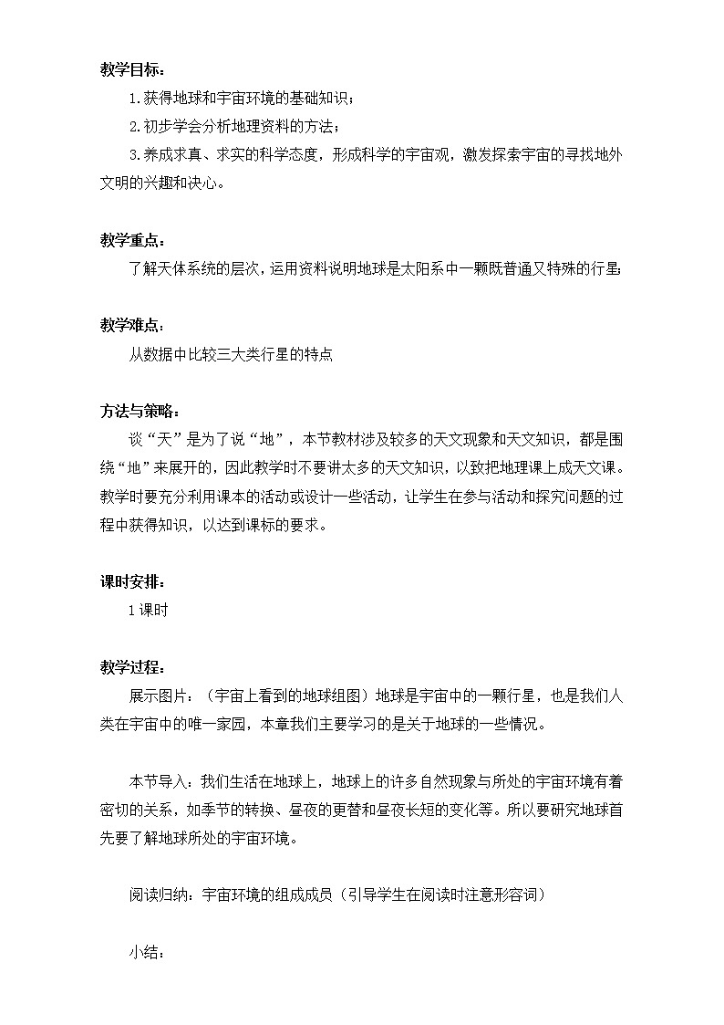 人教版高中地理必修一教案:1.1《宇宙中的地球》Word版02
