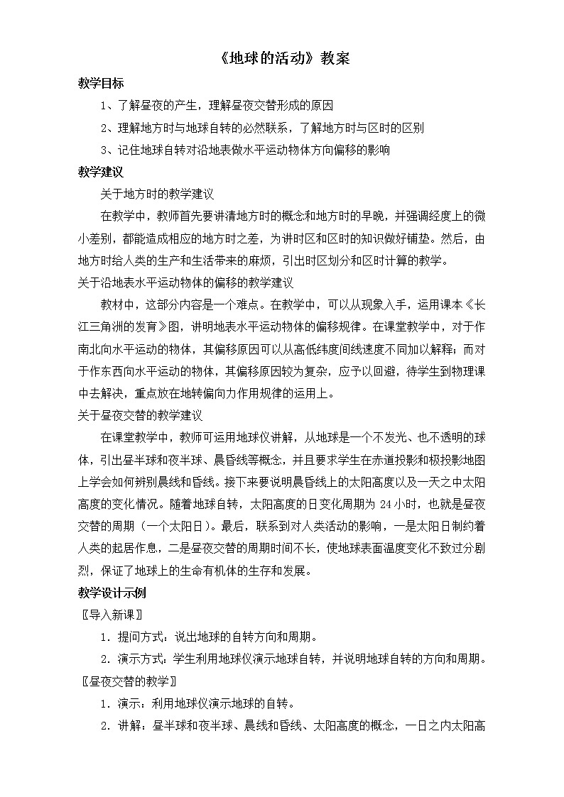 人教版高中地理必修一教案:1.3《地球的运动》Word版01