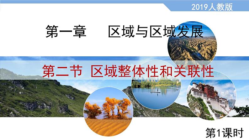 1.2区域整体性和关联性(第1课时)课件及视频素高二地理同步备课系列(新教材人教版选择性必修2)01
