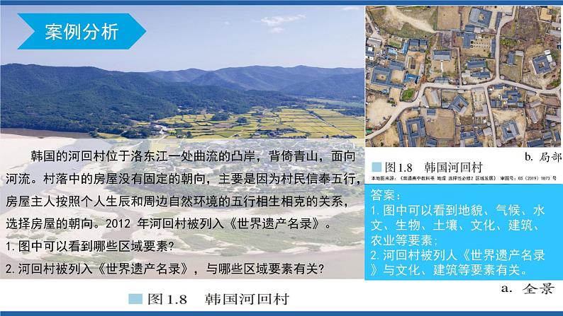 1.2区域整体性和关联性(第1课时)课件及视频素高二地理同步备课系列(新教材人教版选择性必修2)06