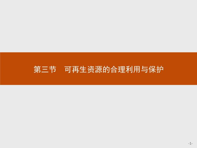 2018版高中地理人教版选修6课件：3.3 可再生资源的合理利用与保护01