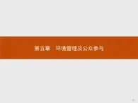 2018版高中地理人教版选修6课件：5.1 认识环境管理