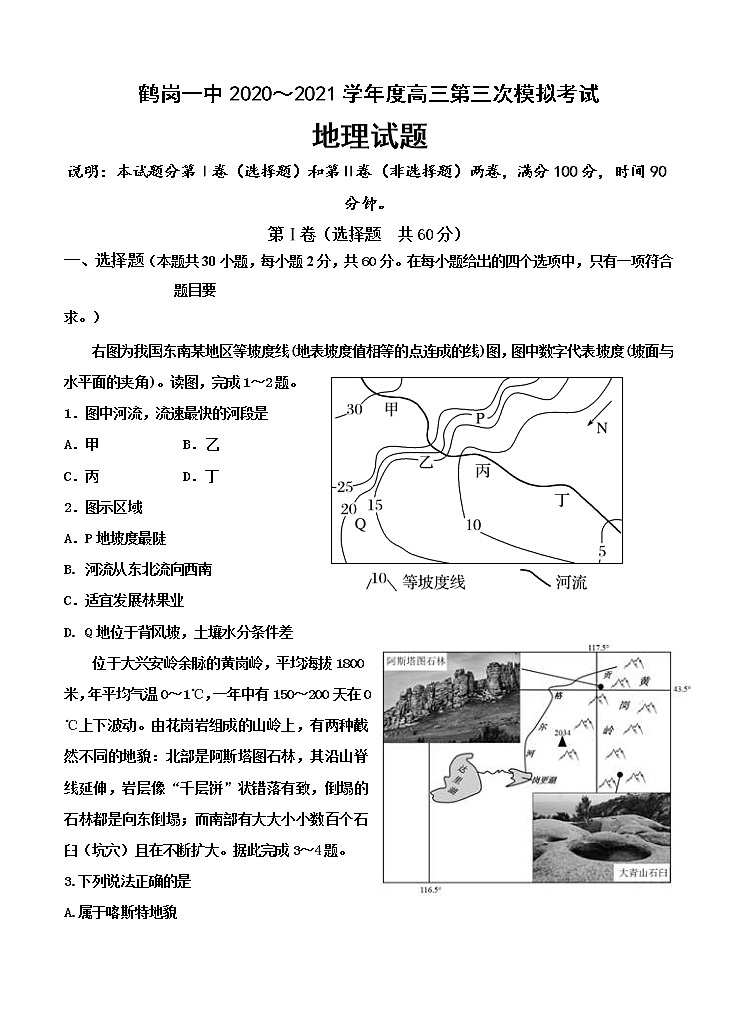 黑龙江省鹤岗市第一中学2021届高三上学期第三次模拟(12月)地理 (含答案) 试卷01