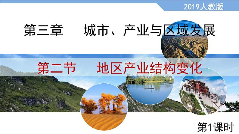 3.2地区产业结构变化(第1课时)(课件)2020-2021学年高二地理同步备课系列(新教材人教版选择性必修2)01