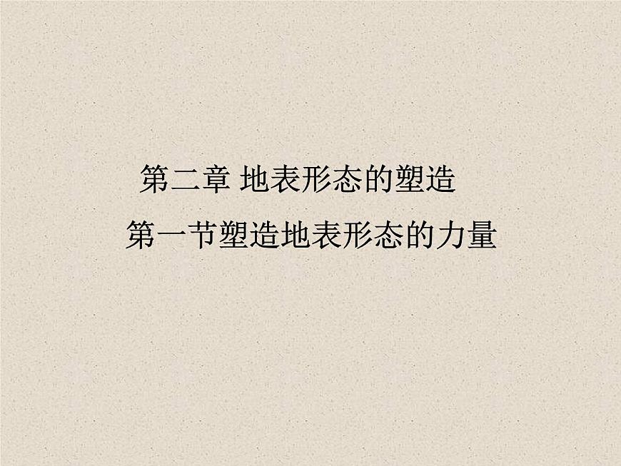 2.1塑造地表形態(tài)的力量 課件第1頁(yè)