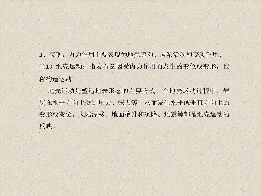 2.1塑造地表形態(tài)的力量 課件第5頁(yè)