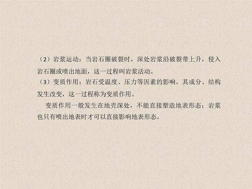 2.1塑造地表形態(tài)的力量 課件第6頁(yè)