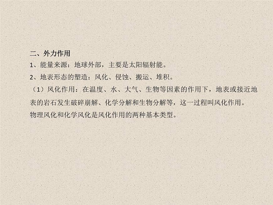2.1塑造地表形態(tài)的力量 課件第7頁(yè)