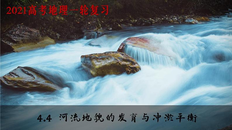 4.4 河流地貌的发育与河流冲淤(课件)01