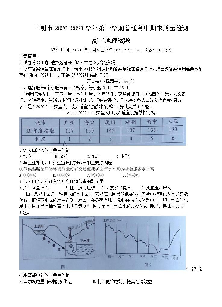 2021年福建省三明市高三地理上学期普通高中期末质量检测卷  (word版含答案)01