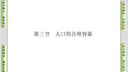高中地理第三节 人口的合理容量优秀课件ppt
