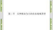 地理必修2第二节 以种植业为主的农业地域类型优秀课件ppt