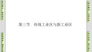 高中地理人教版 (新课标)必修2第三节 传统工业区与新工业区优秀ppt课件